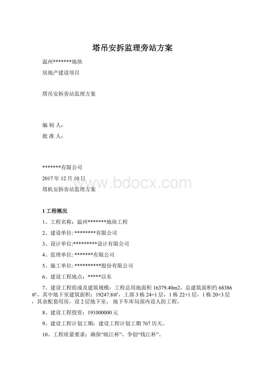 塔吊安拆监理旁站方案.docx