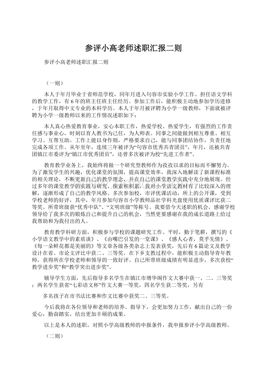 参评小高老师述职汇报二则.docx_第1页