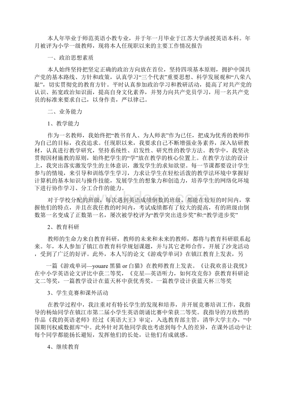 参评小高老师述职汇报二则.docx_第2页