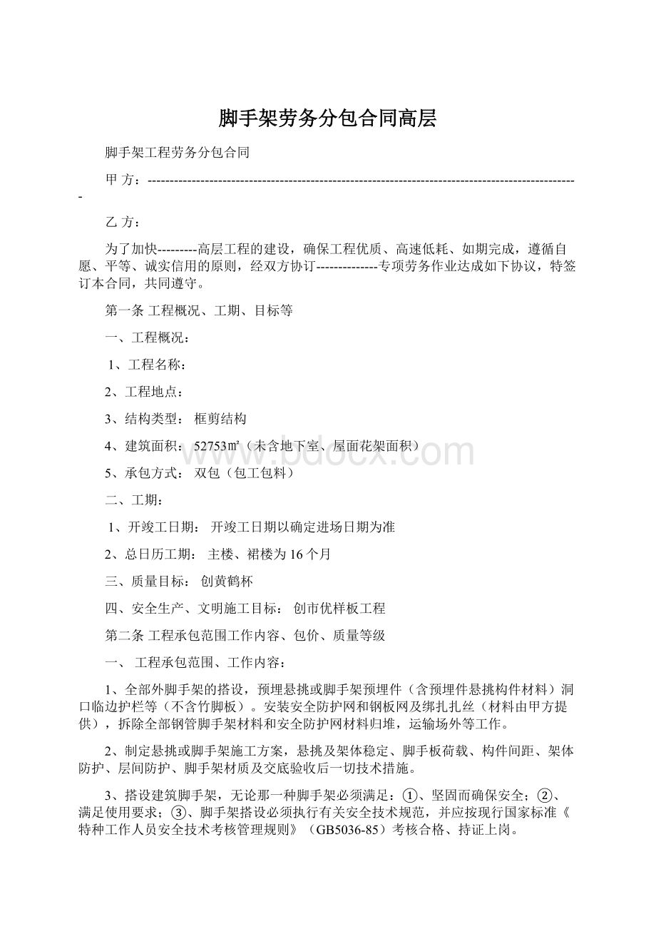 脚手架劳务分包合同高层Word文档格式.docx