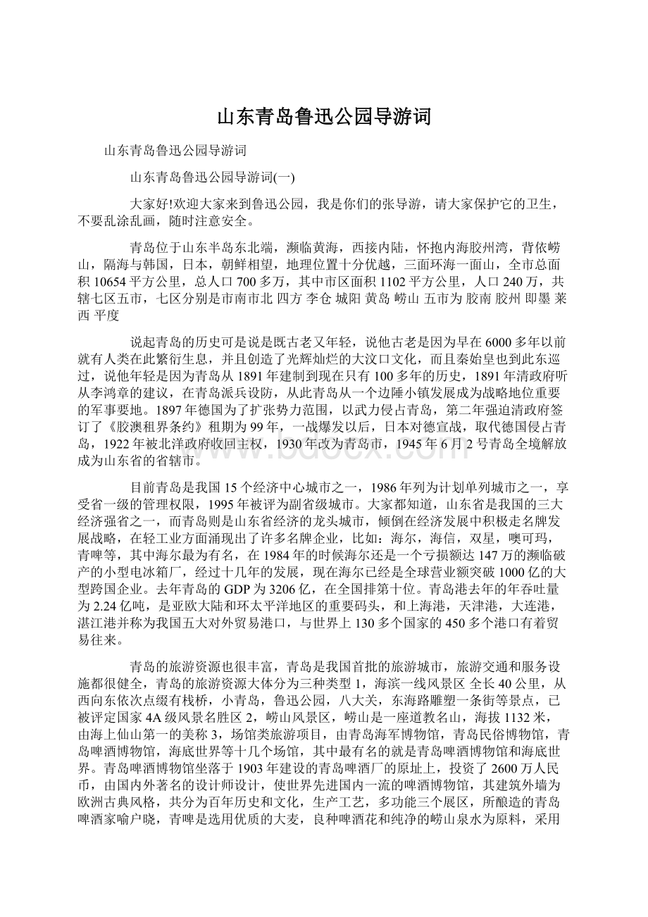 山东青岛鲁迅公园导游词Word文档下载推荐.docx_第1页