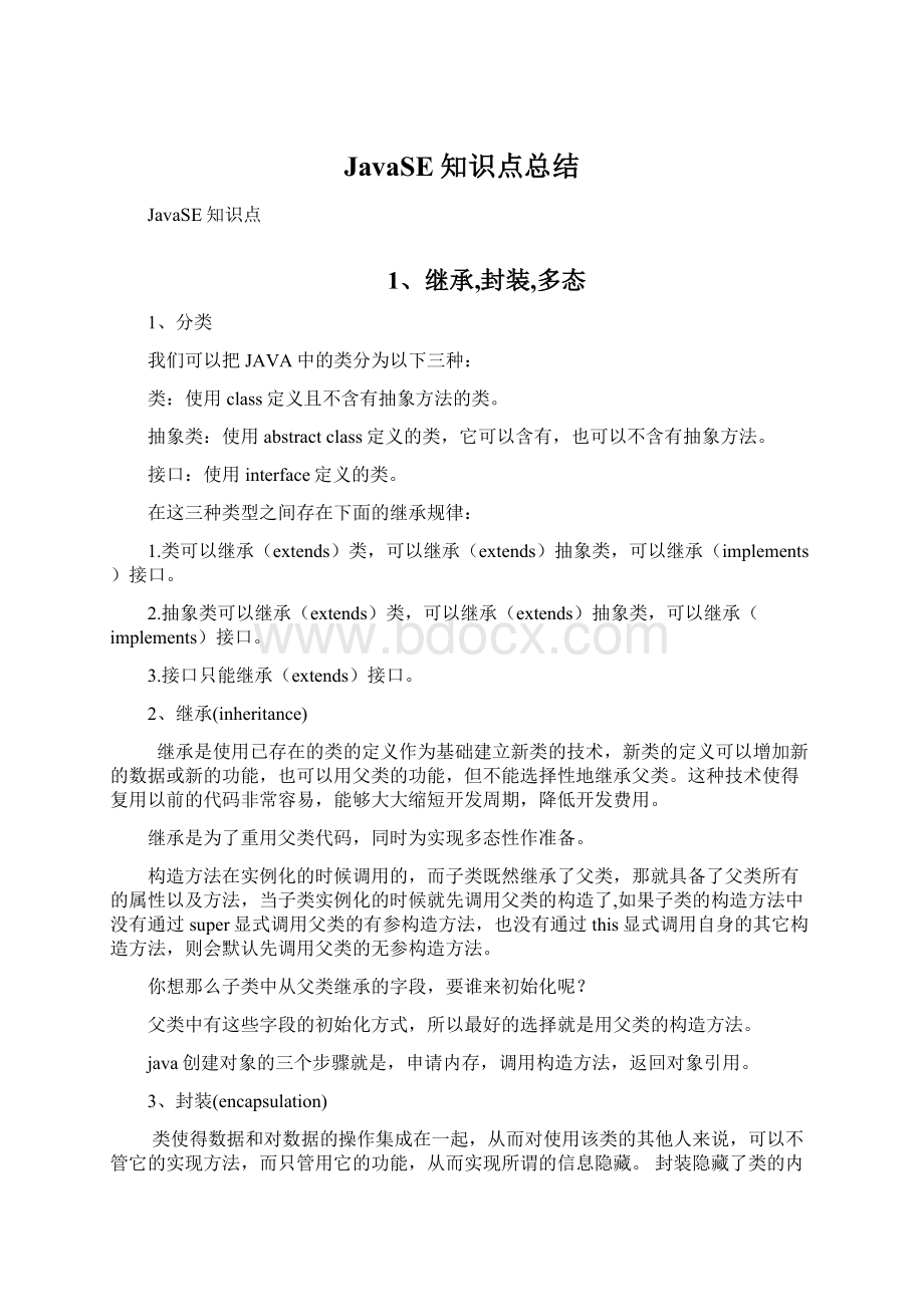 JavaSE知识点总结Word文档下载推荐.docx