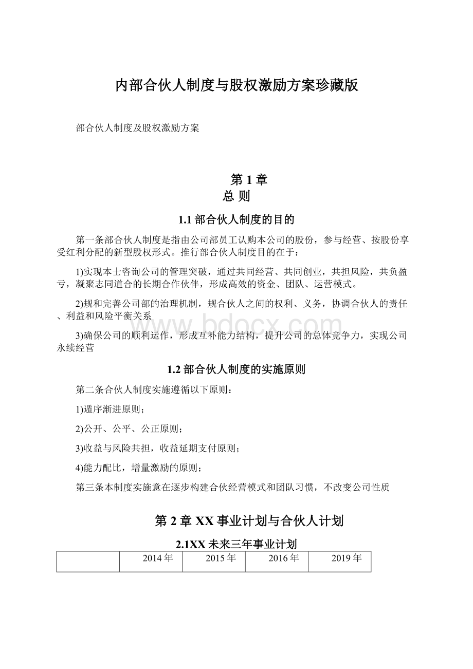 内部合伙人制度与股权激励方案珍藏版Word格式文档下载.docx