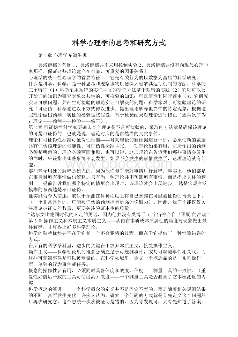 科学心理学的思考和研究方式.docx