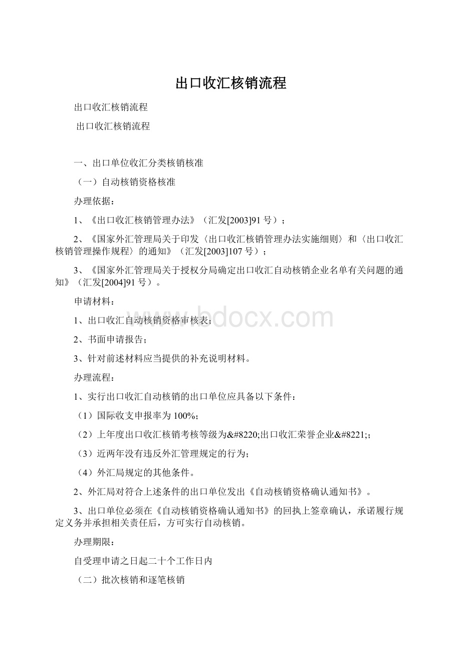 出口收汇核销流程Word文件下载.docx_第1页