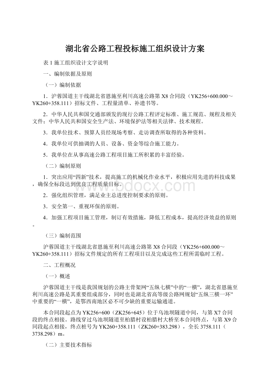 湖北省公路工程投标施工组织设计方案.docx_第1页