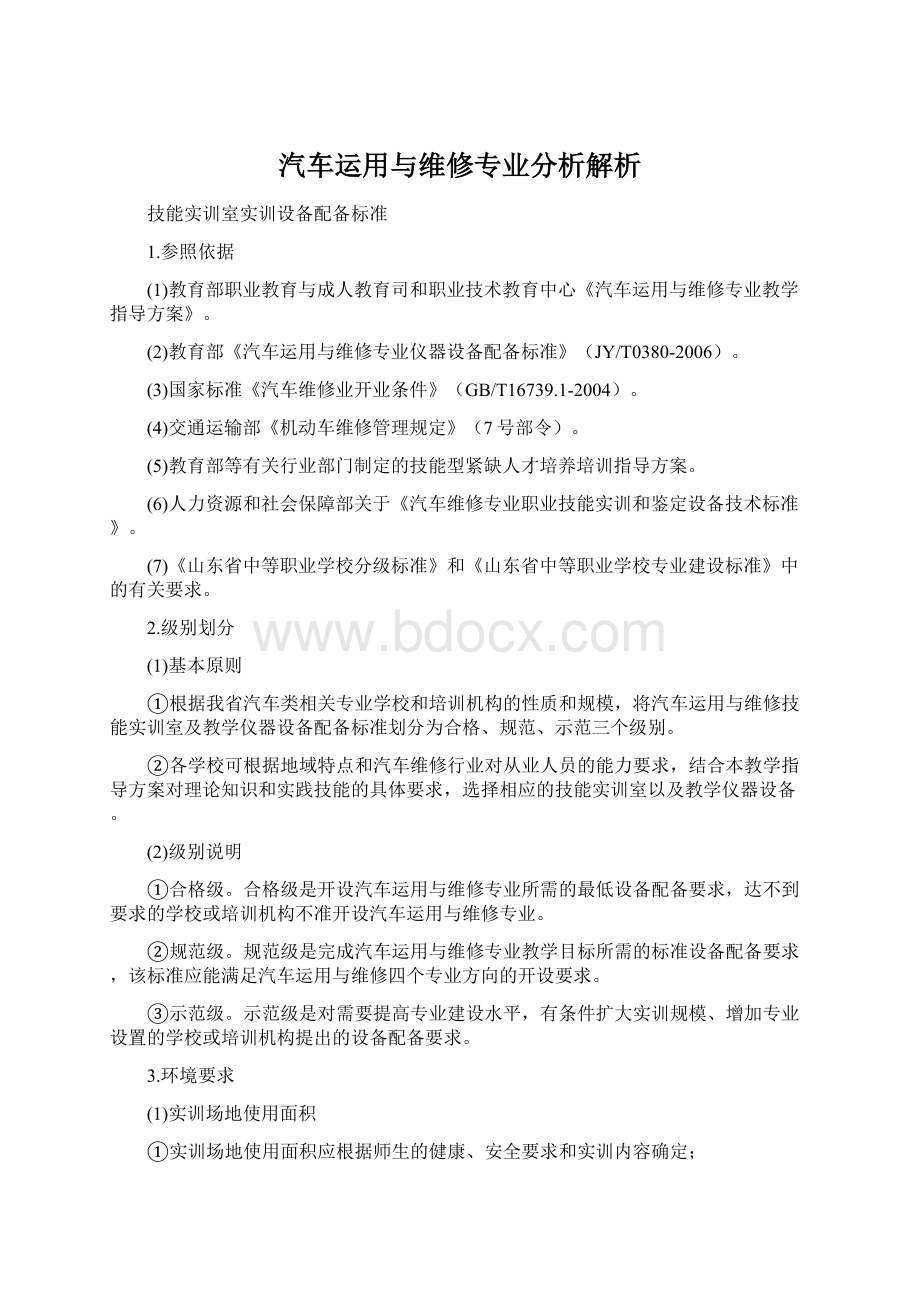 汽车运用与维修专业分析解析.docx_第1页