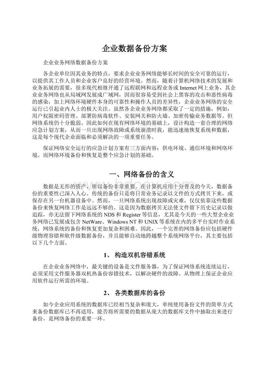 企业数据备份方案Word下载.docx