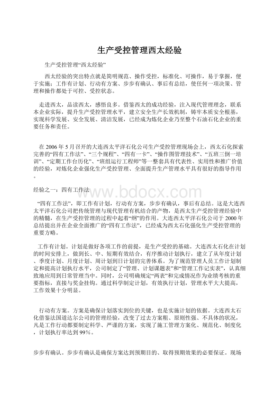 生产受控管理西太经验Word文件下载.docx