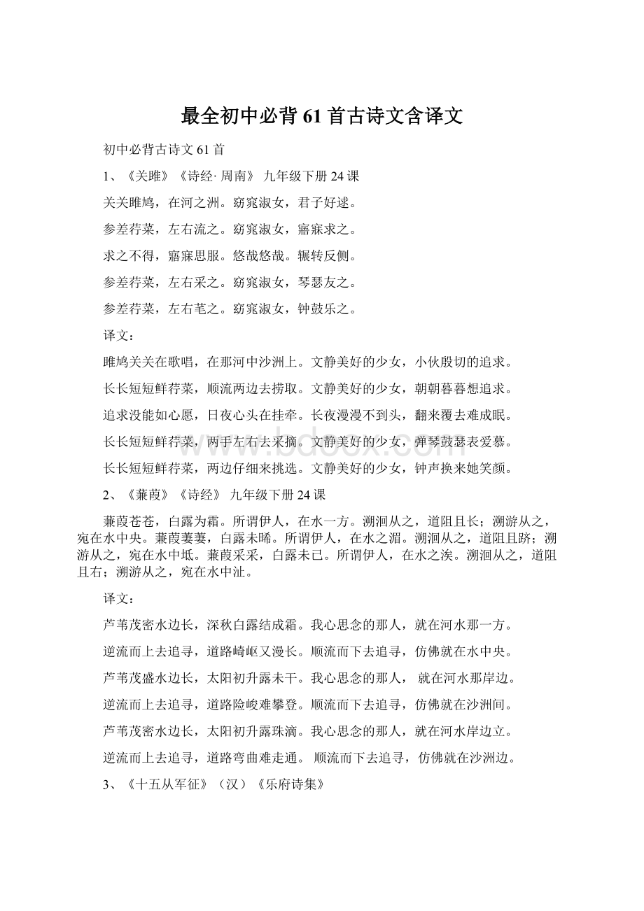 最全初中必背61首古诗文含译文.docx