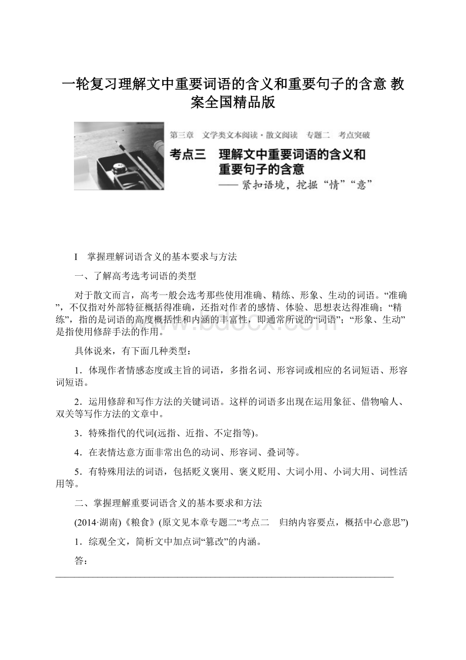 一轮复习理解文中重要词语的含义和重要句子的含意 教案全国精品版Word文件下载.docx_第1页