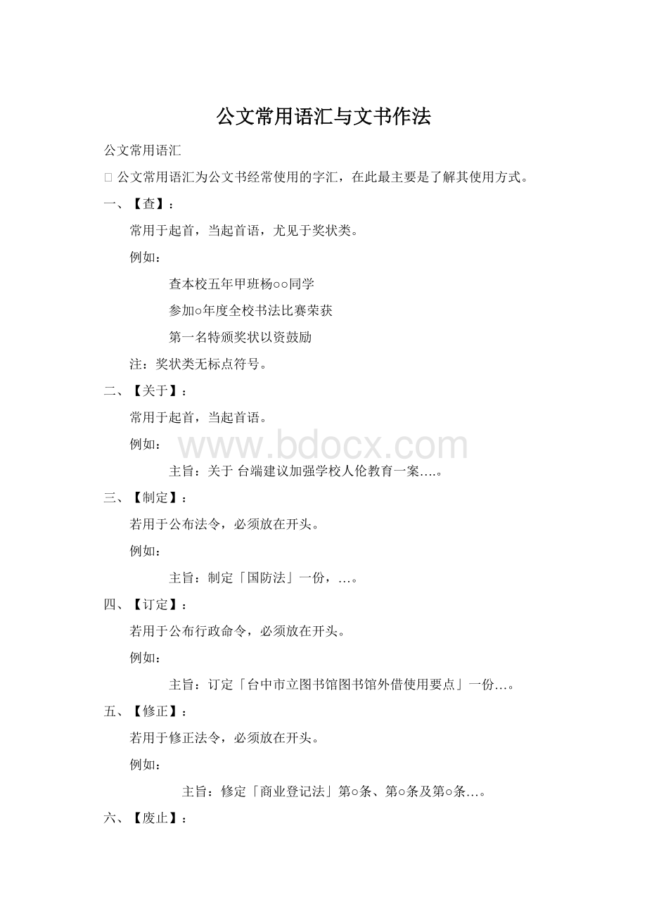 公文常用语汇与文书作法Word下载.docx