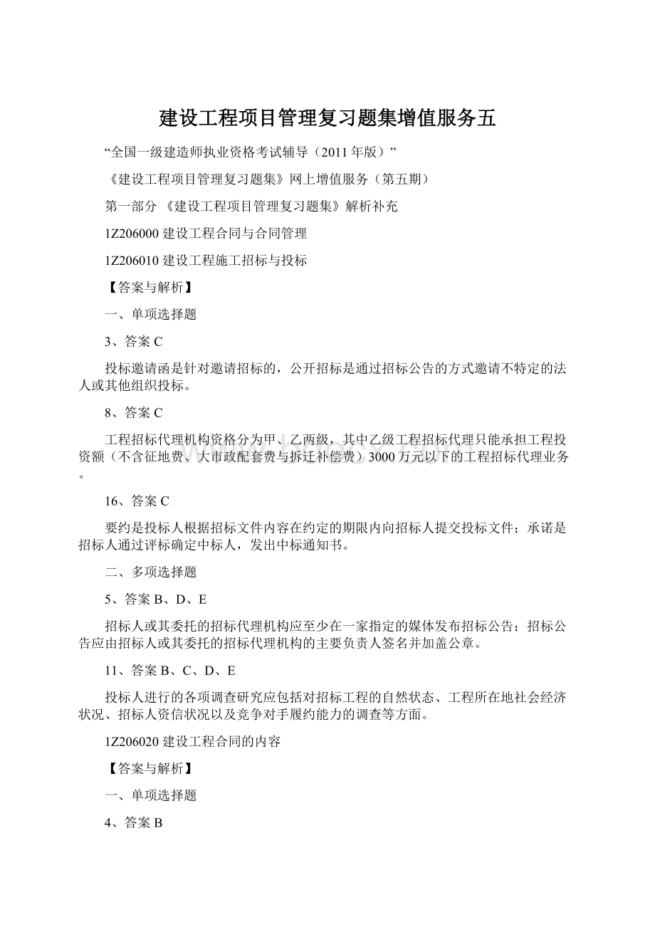 建设工程项目管理复习题集增值服务五文档格式.docx_第1页