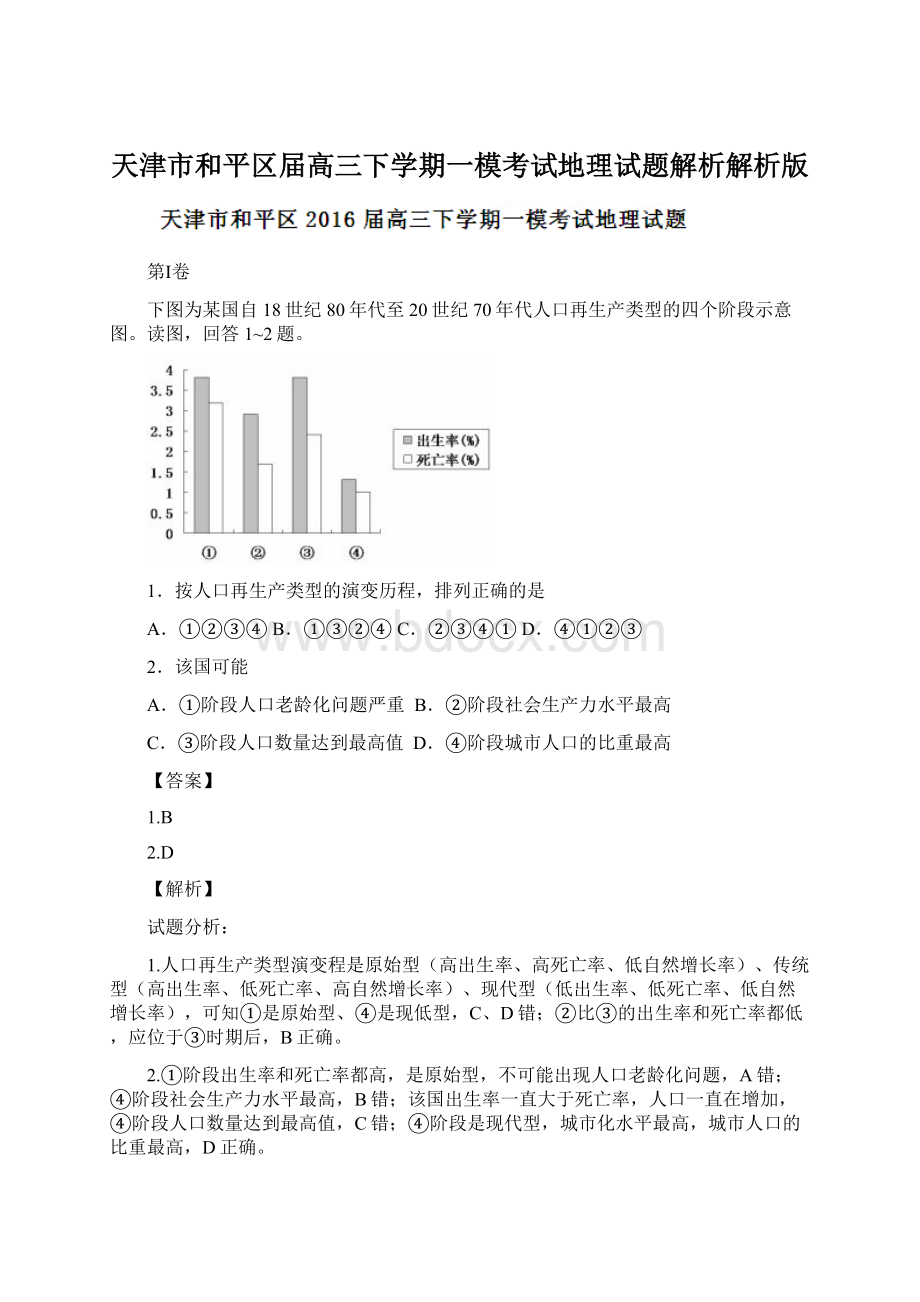 天津市和平区届高三下学期一模考试地理试题解析解析版Word文件下载.docx_第1页