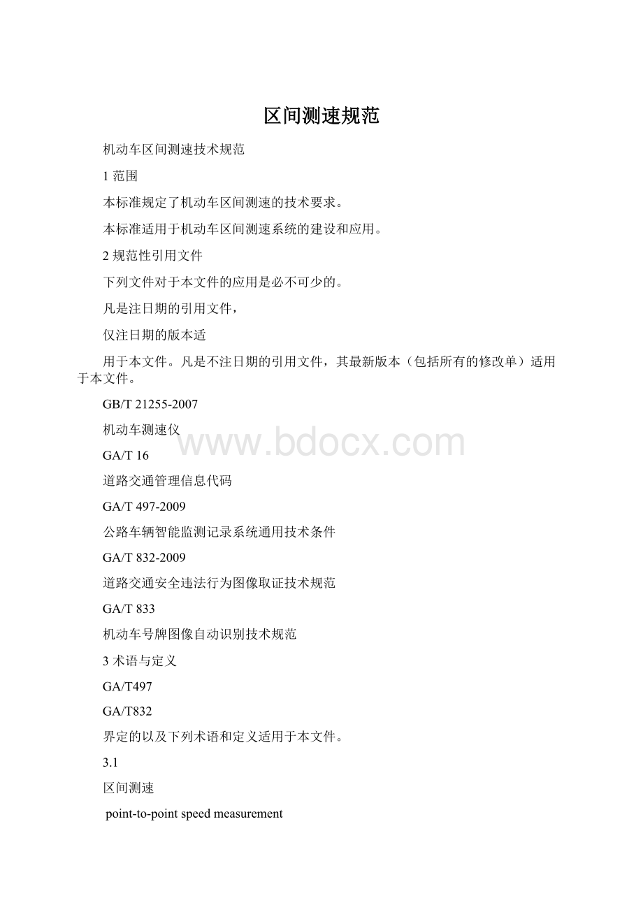 区间测速规范Word文档下载推荐.docx_第1页