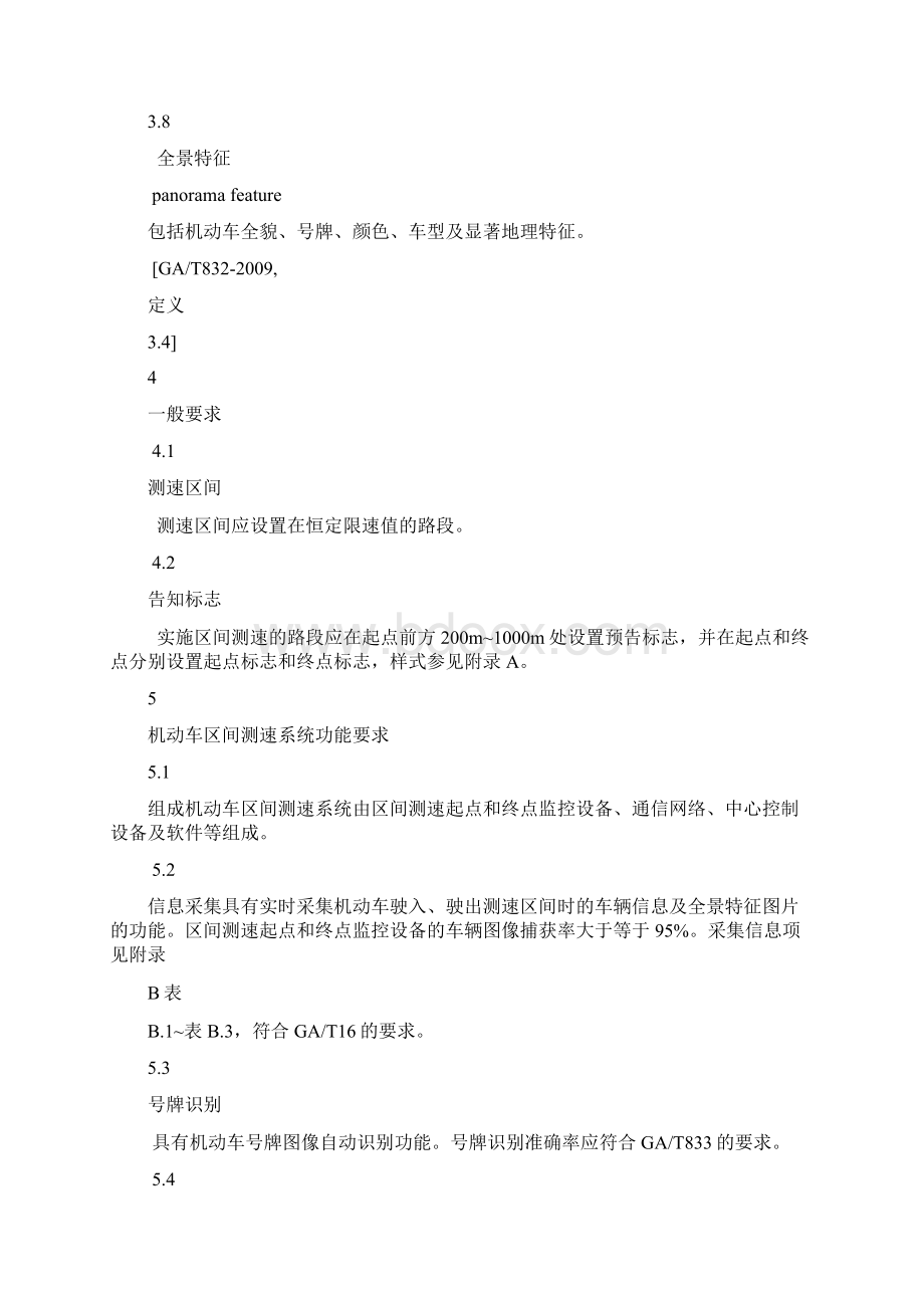 区间测速规范Word文档下载推荐.docx_第3页