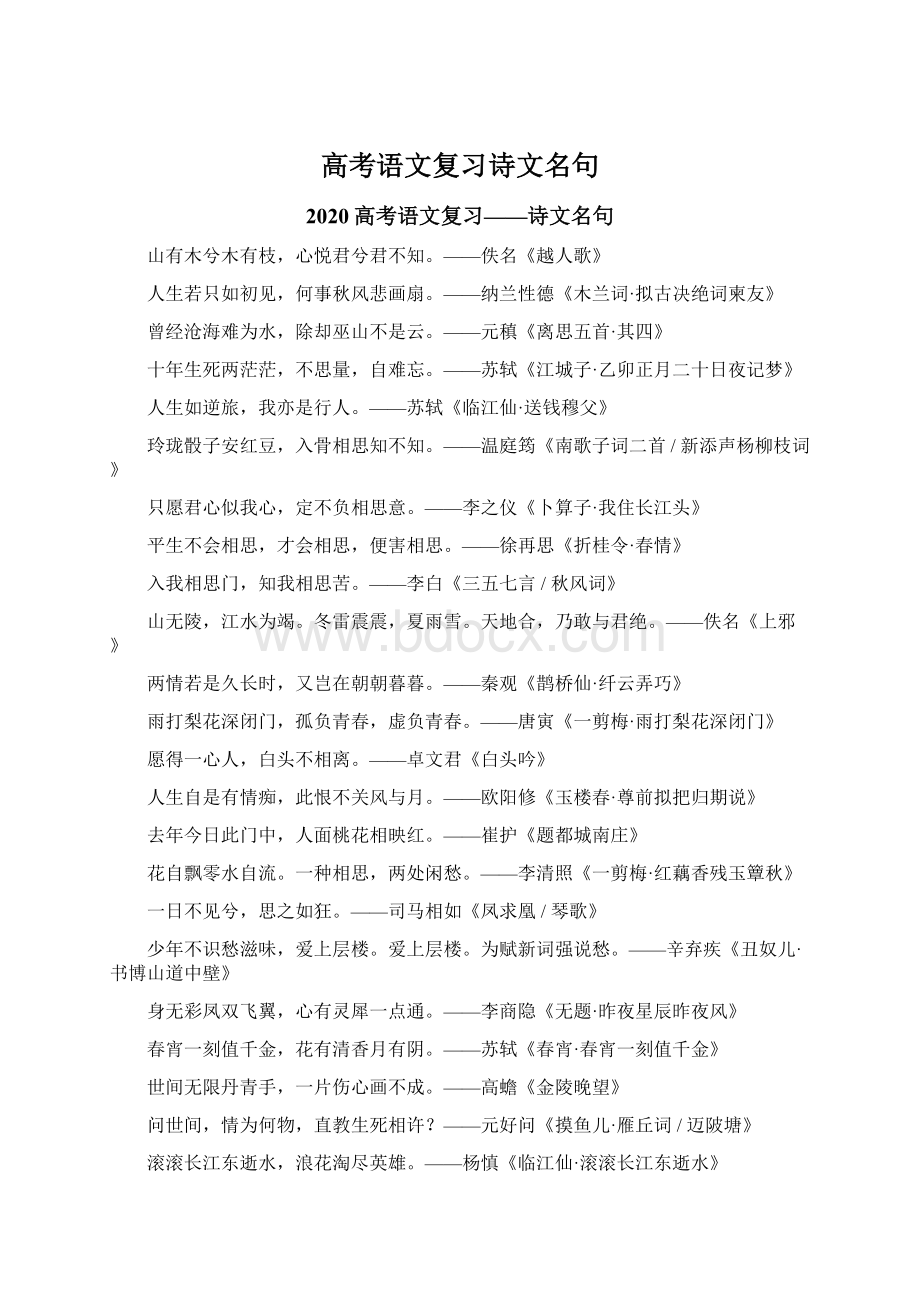 高考语文复习诗文名句.docx_第1页