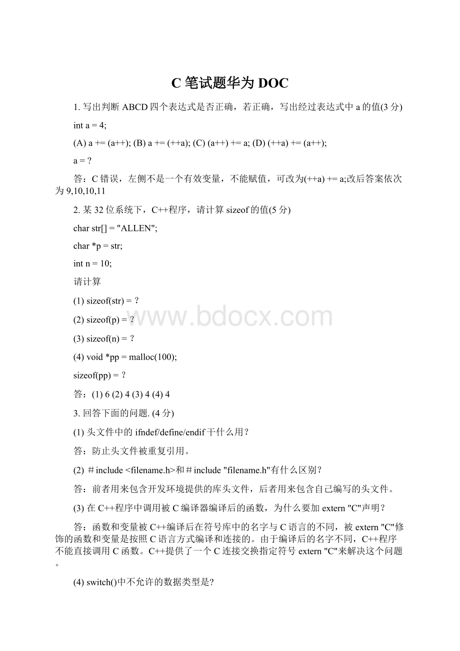 C笔试题华为DOCWord文件下载.docx