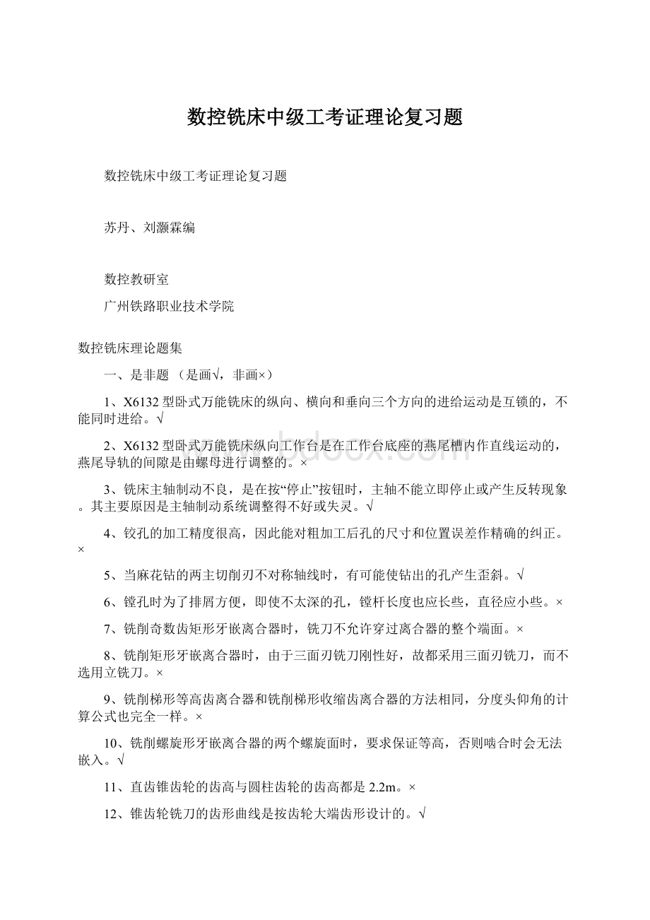 数控铣床中级工考证理论复习题.docx