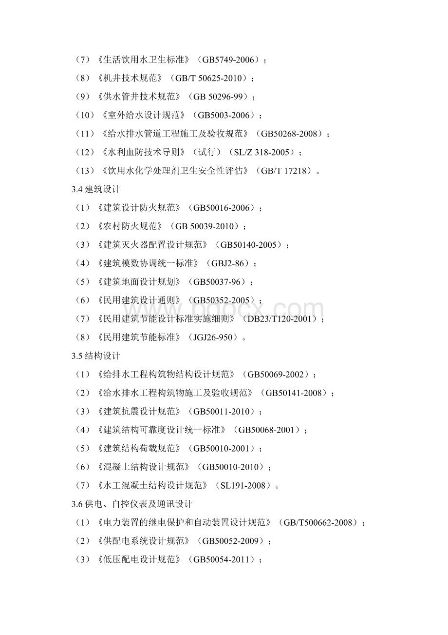 XX省农村饮水安全规模化集中式供水工程实施建设可行性研究方案.docx_第3页