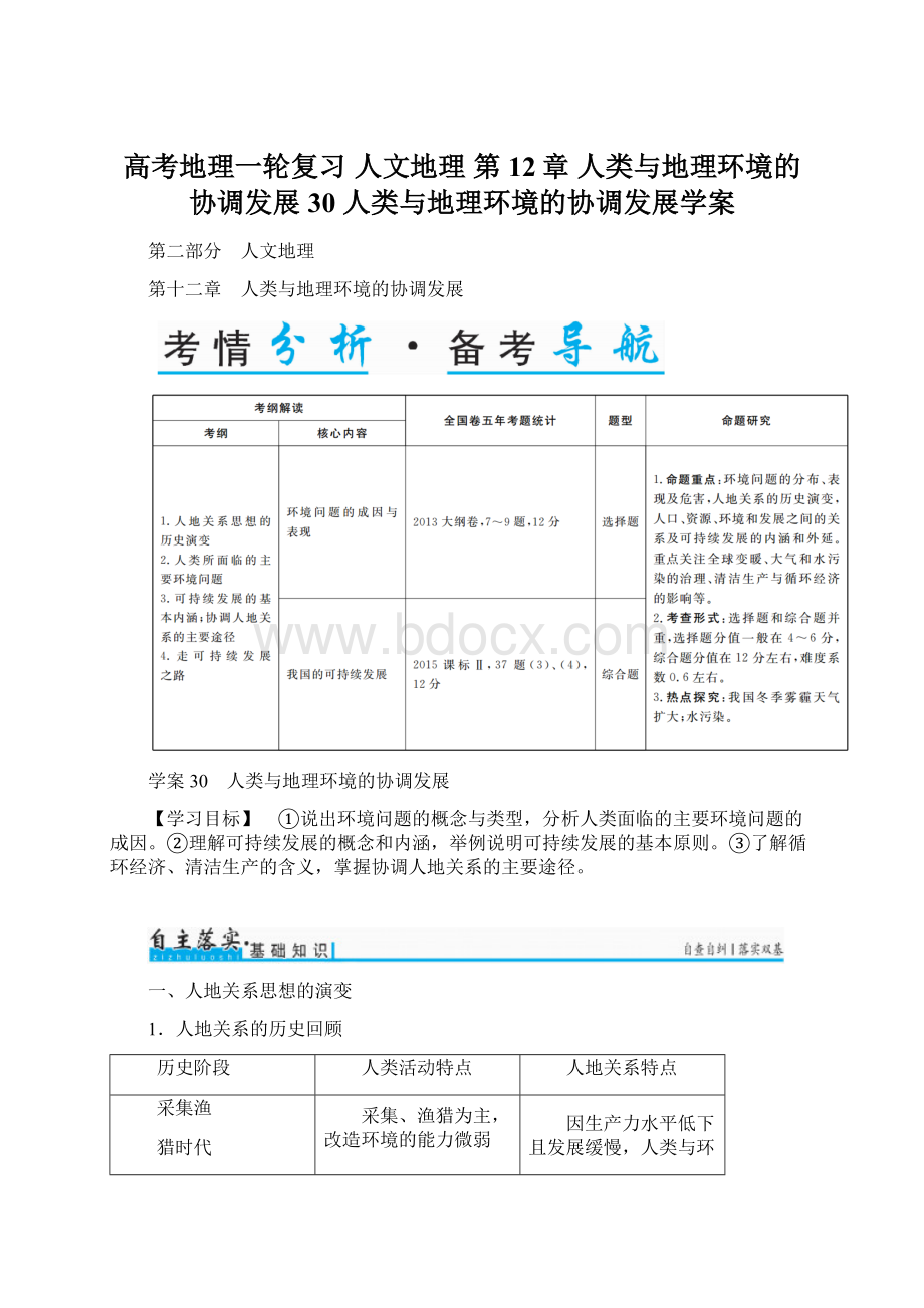 高考地理一轮复习 人文地理 第12章 人类与地理环境的协调发展 30 人类与地理环境的协调发展学案.docx_第1页