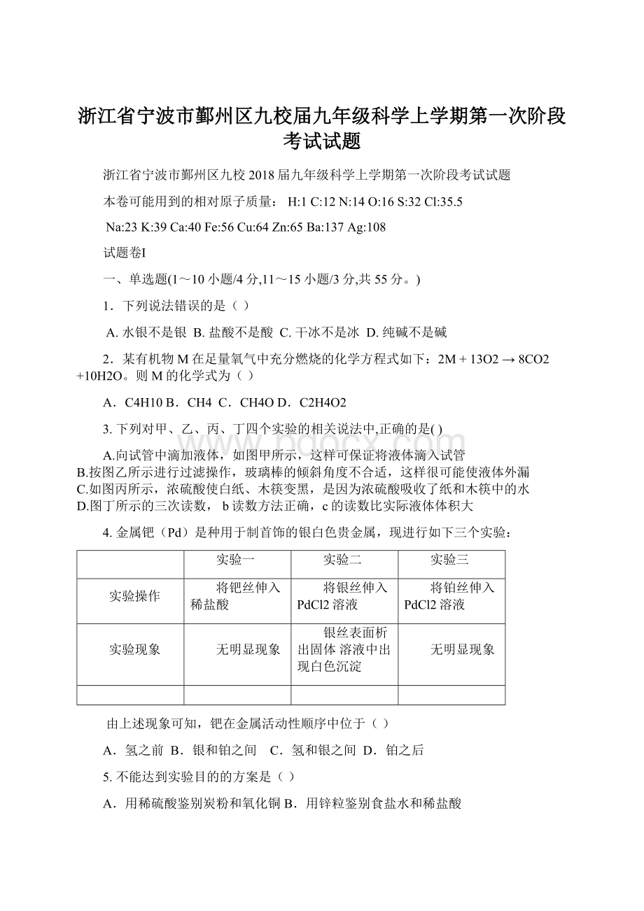 浙江省宁波市鄞州区九校届九年级科学上学期第一次阶段考试试题.docx