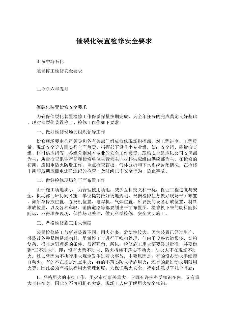 催裂化装置检修安全要求.docx_第1页