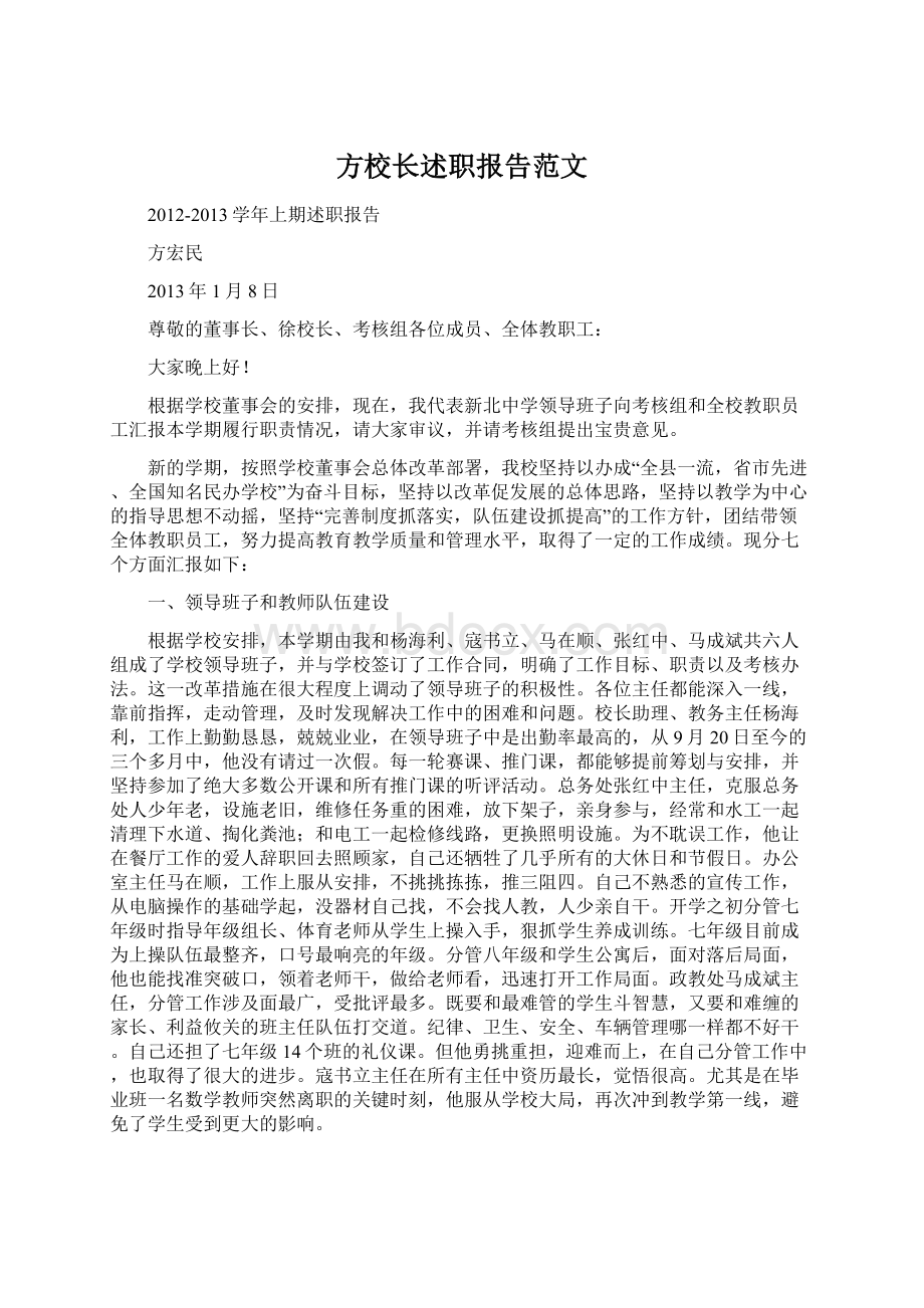 方校长述职报告范文Word格式文档下载.docx