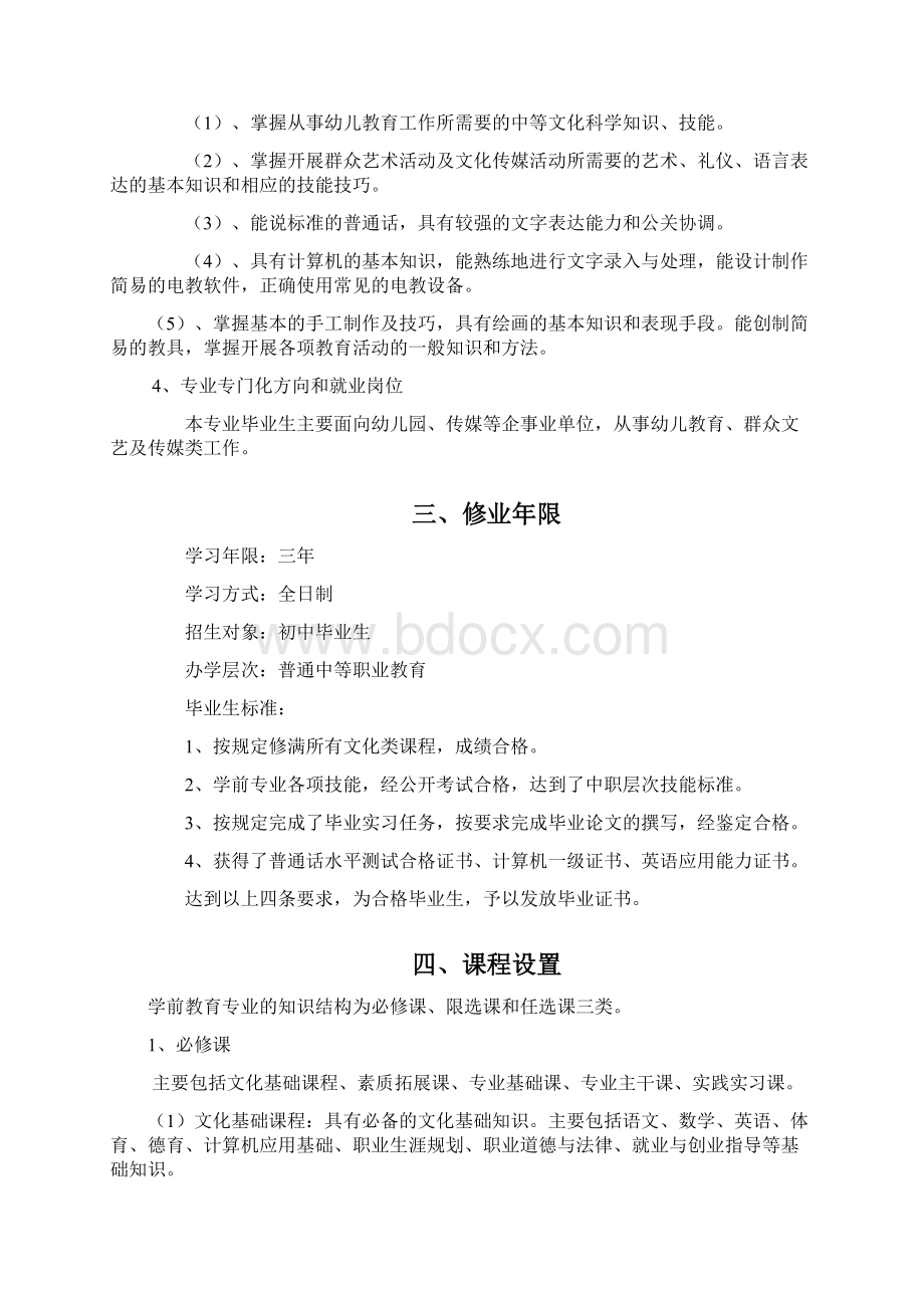 中职学校学前教育专业人才培养方案.docx_第2页