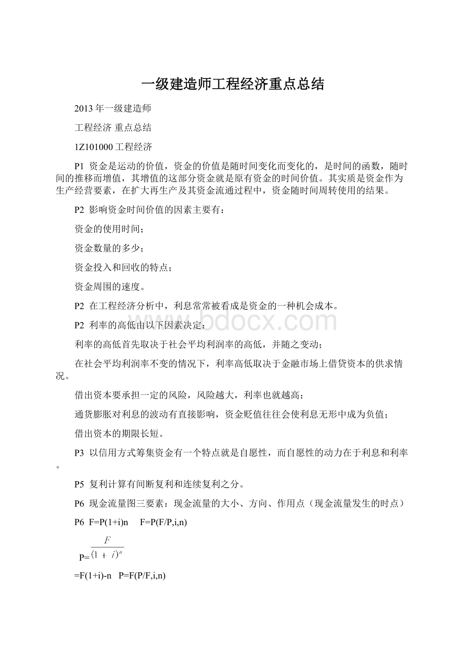 一级建造师工程经济重点总结.docx_第1页