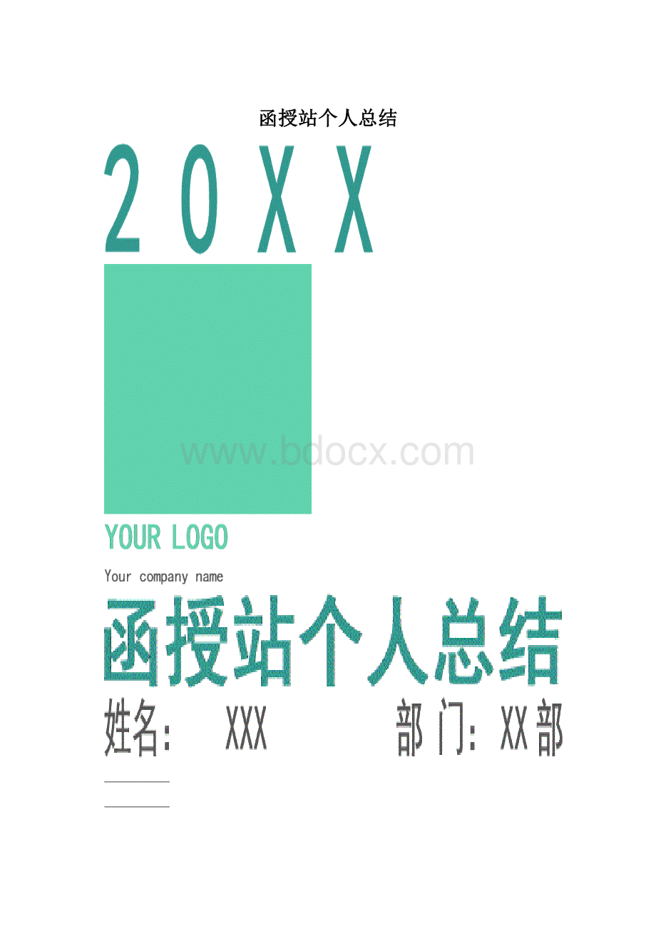 函授站个人总结.docx_第1页