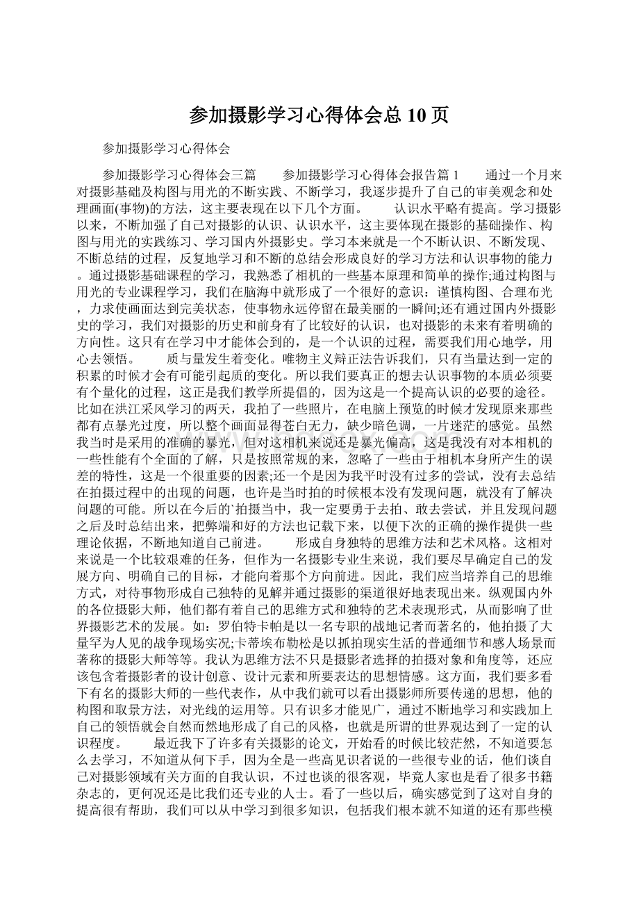 参加摄影学习心得体会总10页.docx_第1页