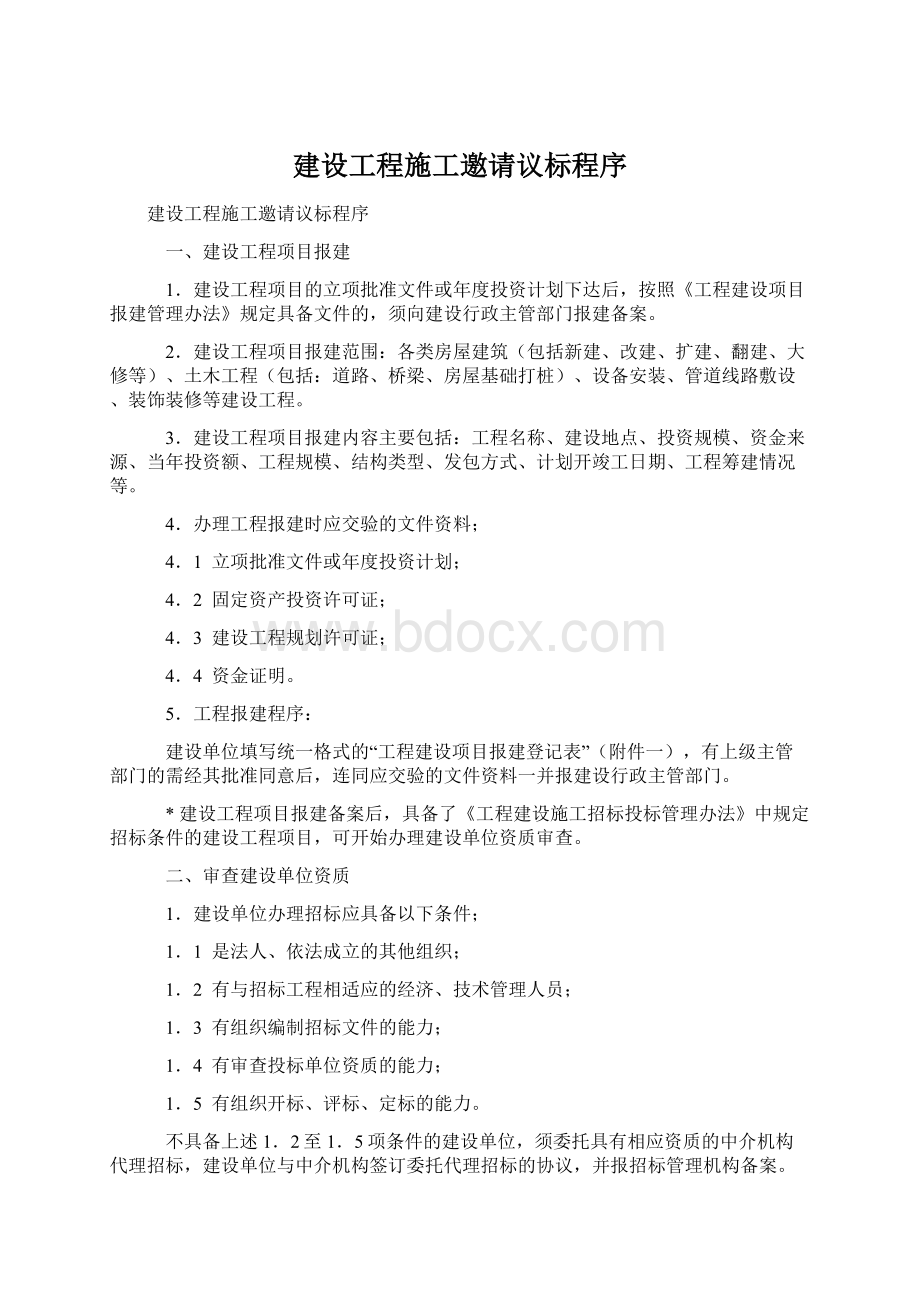 建设工程施工邀请议标程序Word下载.docx_第1页