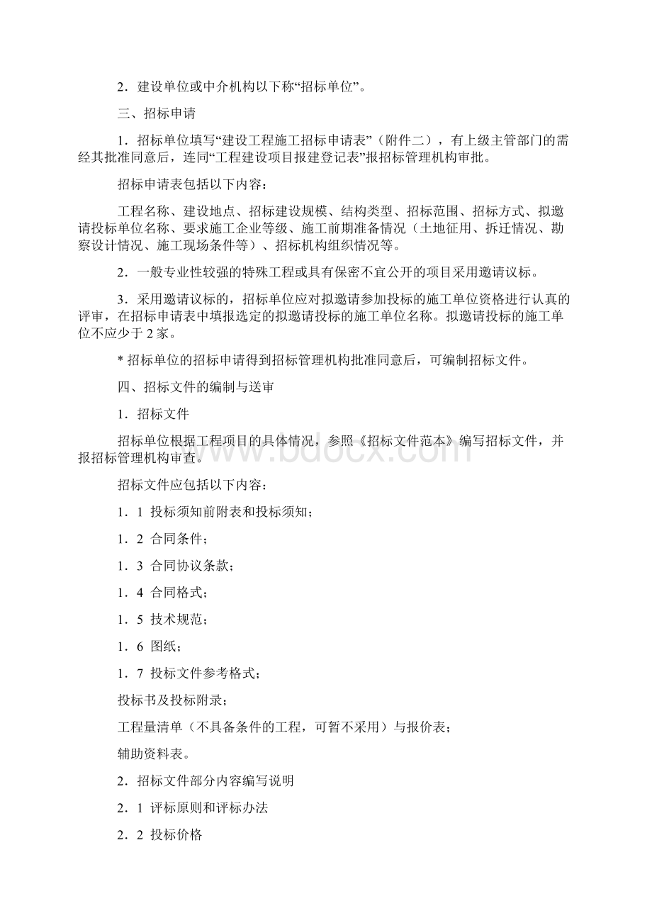 建设工程施工邀请议标程序Word下载.docx_第2页