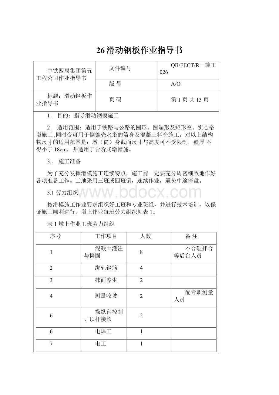 26滑动钢板作业指导书Word格式文档下载.docx