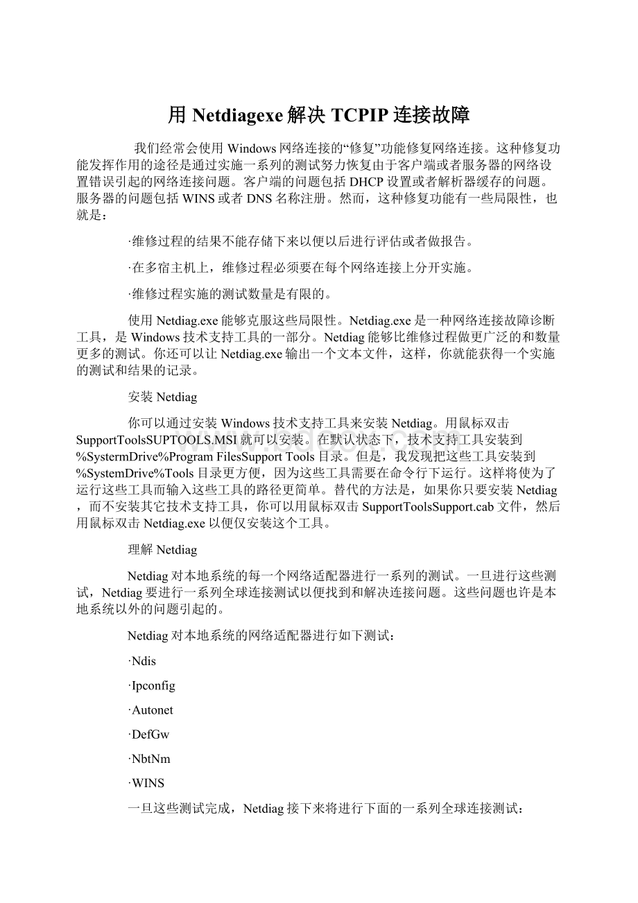 用Netdiagexe解决TCPIP连接故障Word文档下载推荐.docx_第1页