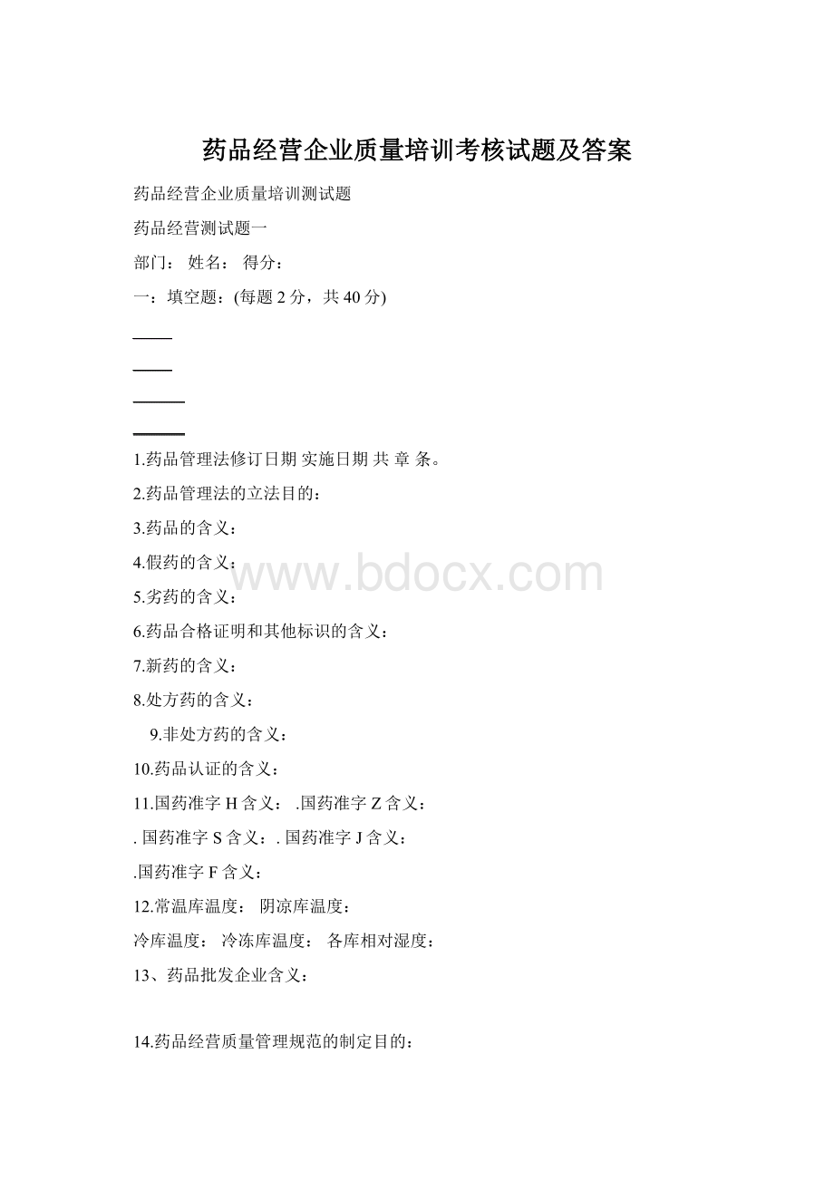 药品经营企业质量培训考核试题及答案Word文档格式.docx_第1页