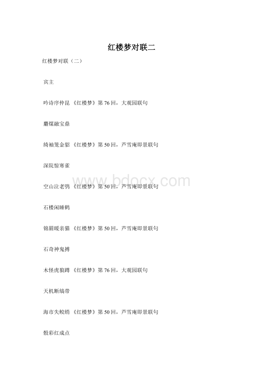 红楼梦对联二Word下载.docx_第1页