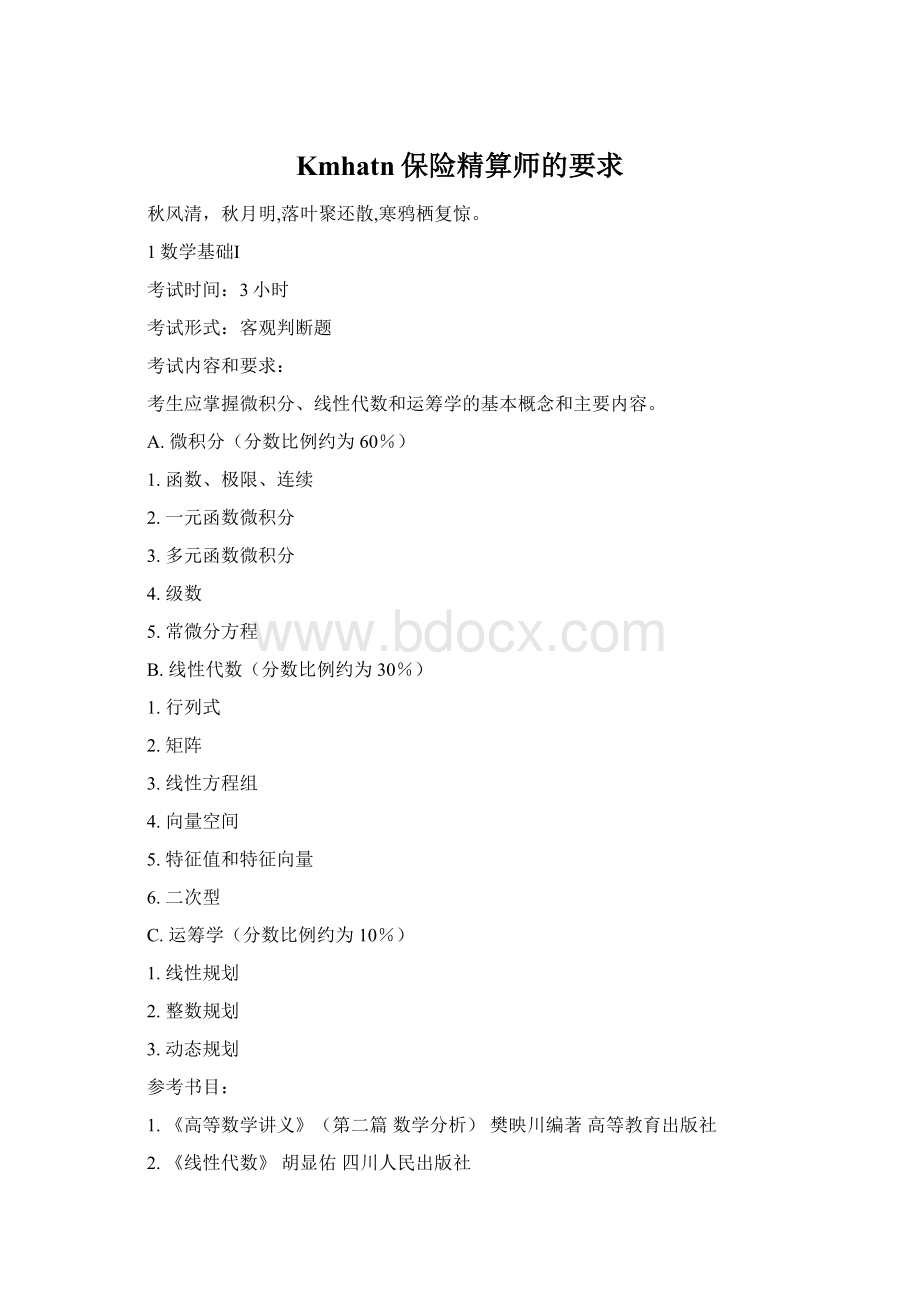 Kmhatn保险精算师的要求Word格式.docx