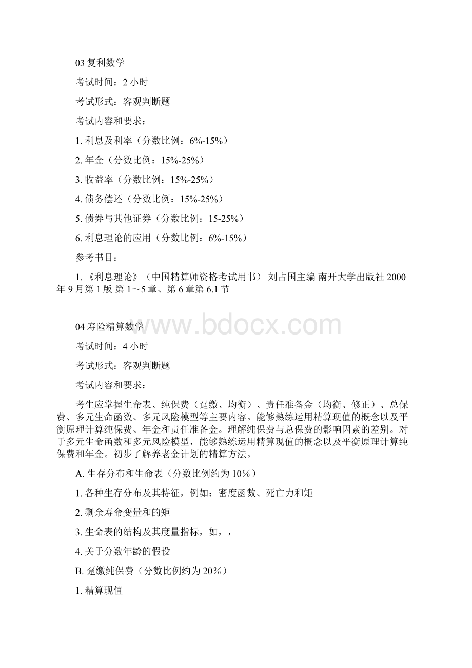 Kmhatn保险精算师的要求Word格式.docx_第3页