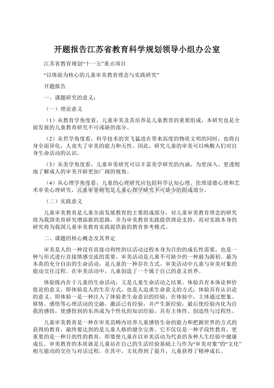 开题报告江苏省教育科学规划领导小组办公室.docx_第1页