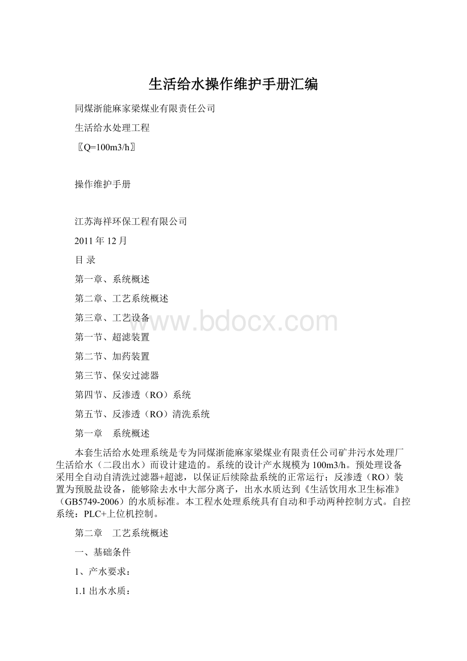 生活给水操作维护手册汇编Word文档格式.docx