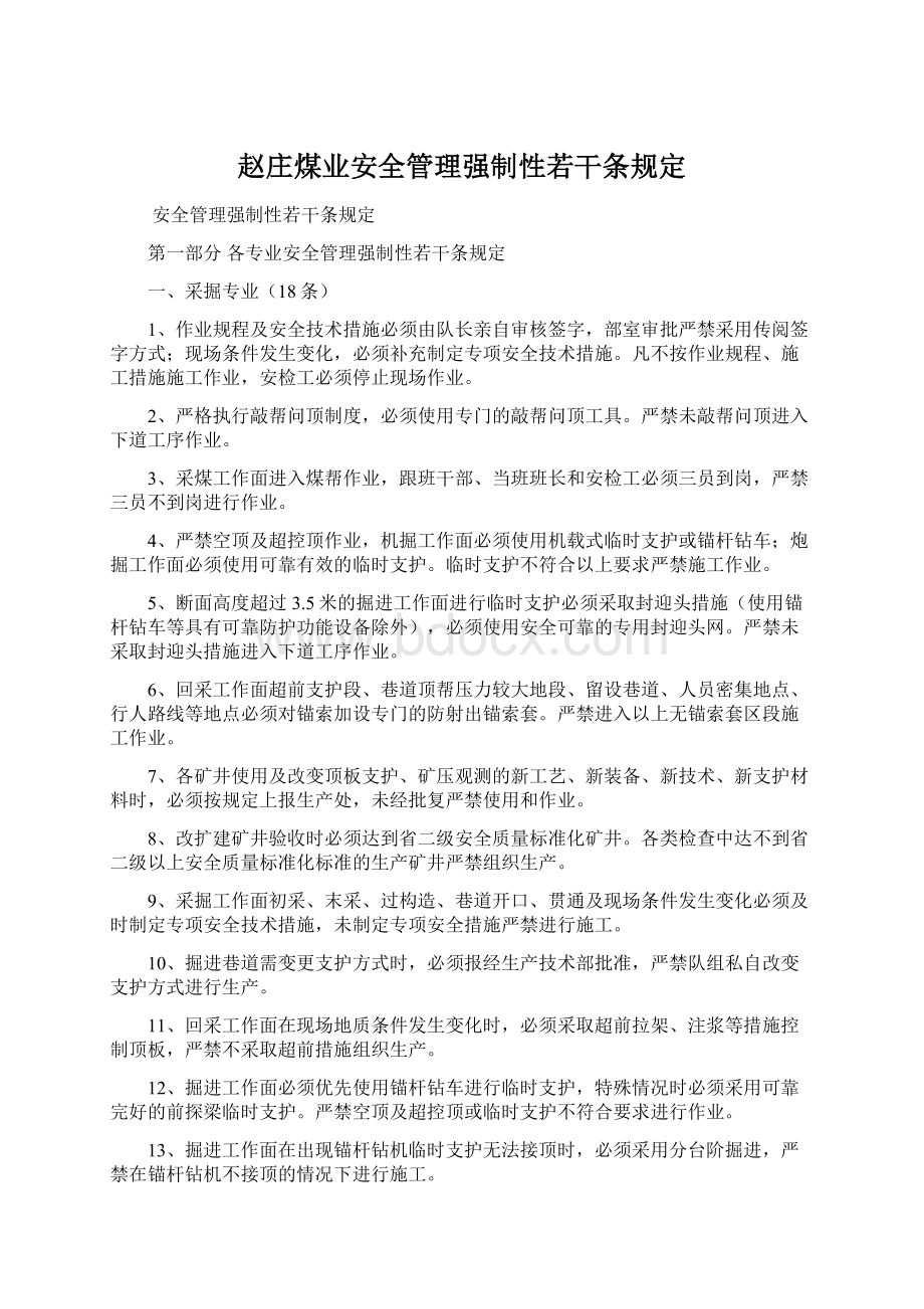 赵庄煤业安全管理强制性若干条规定.docx_第1页