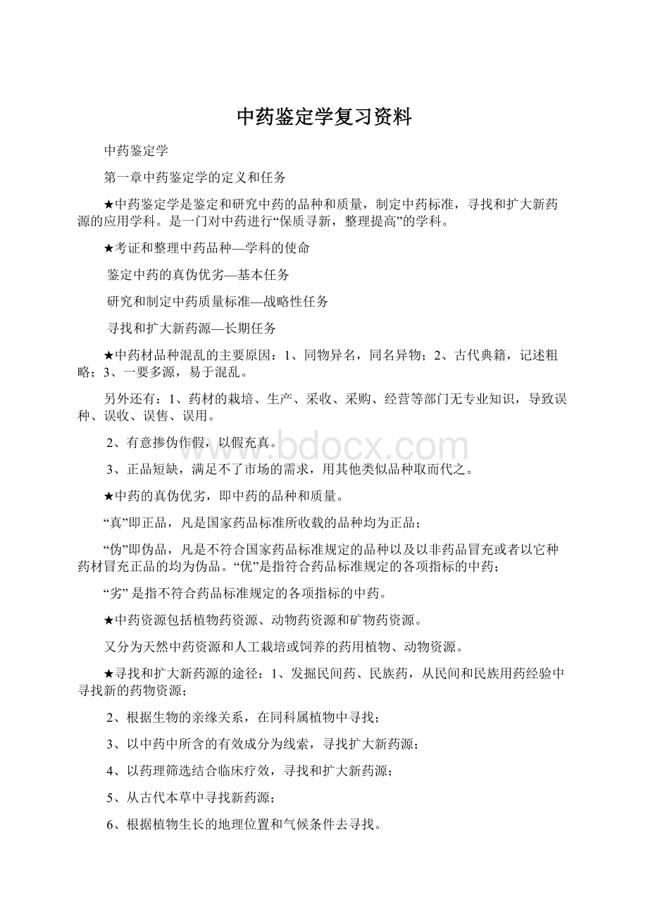 中药鉴定学复习资料Word文档格式.docx