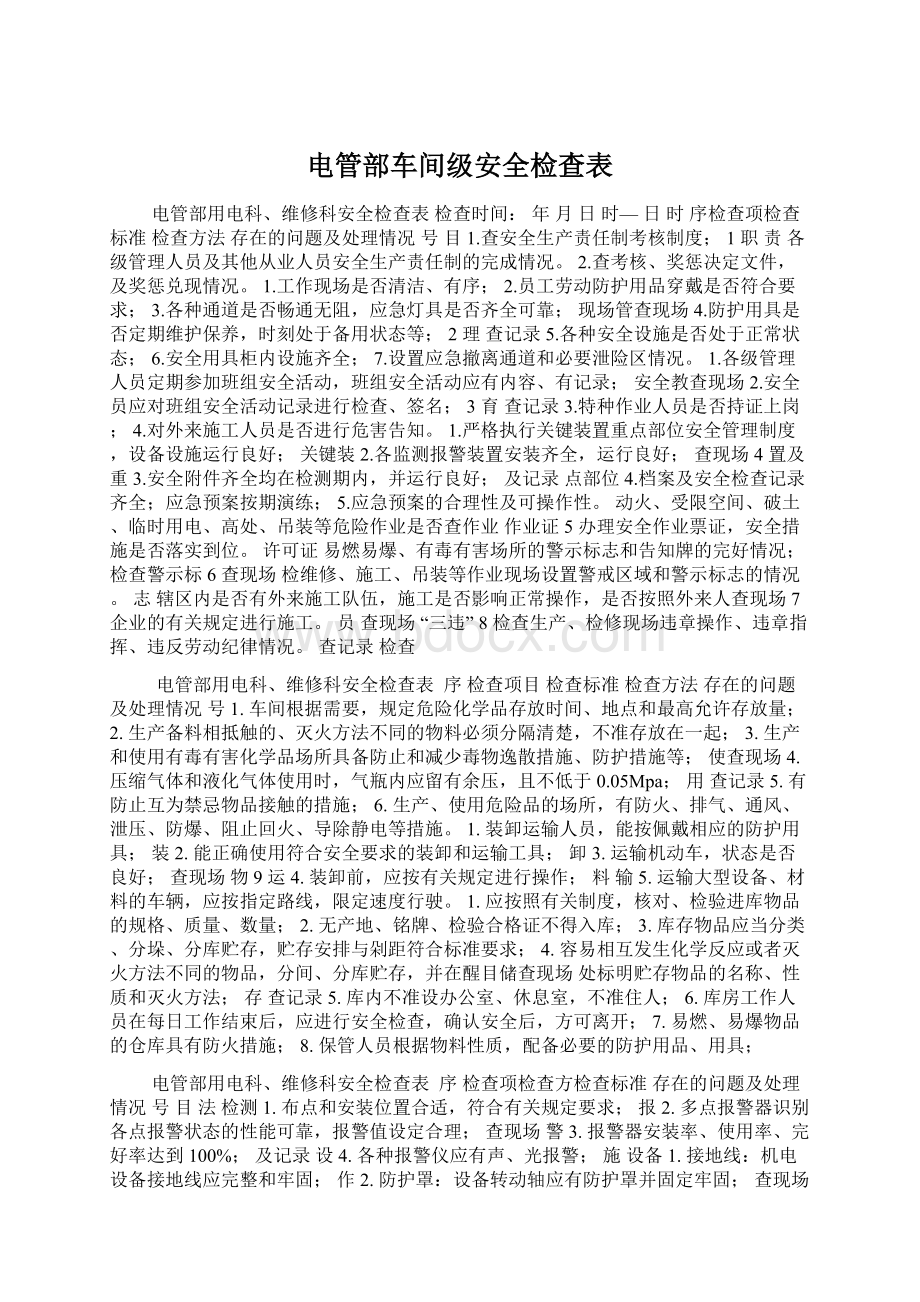 电管部车间级安全检查表.docx_第1页