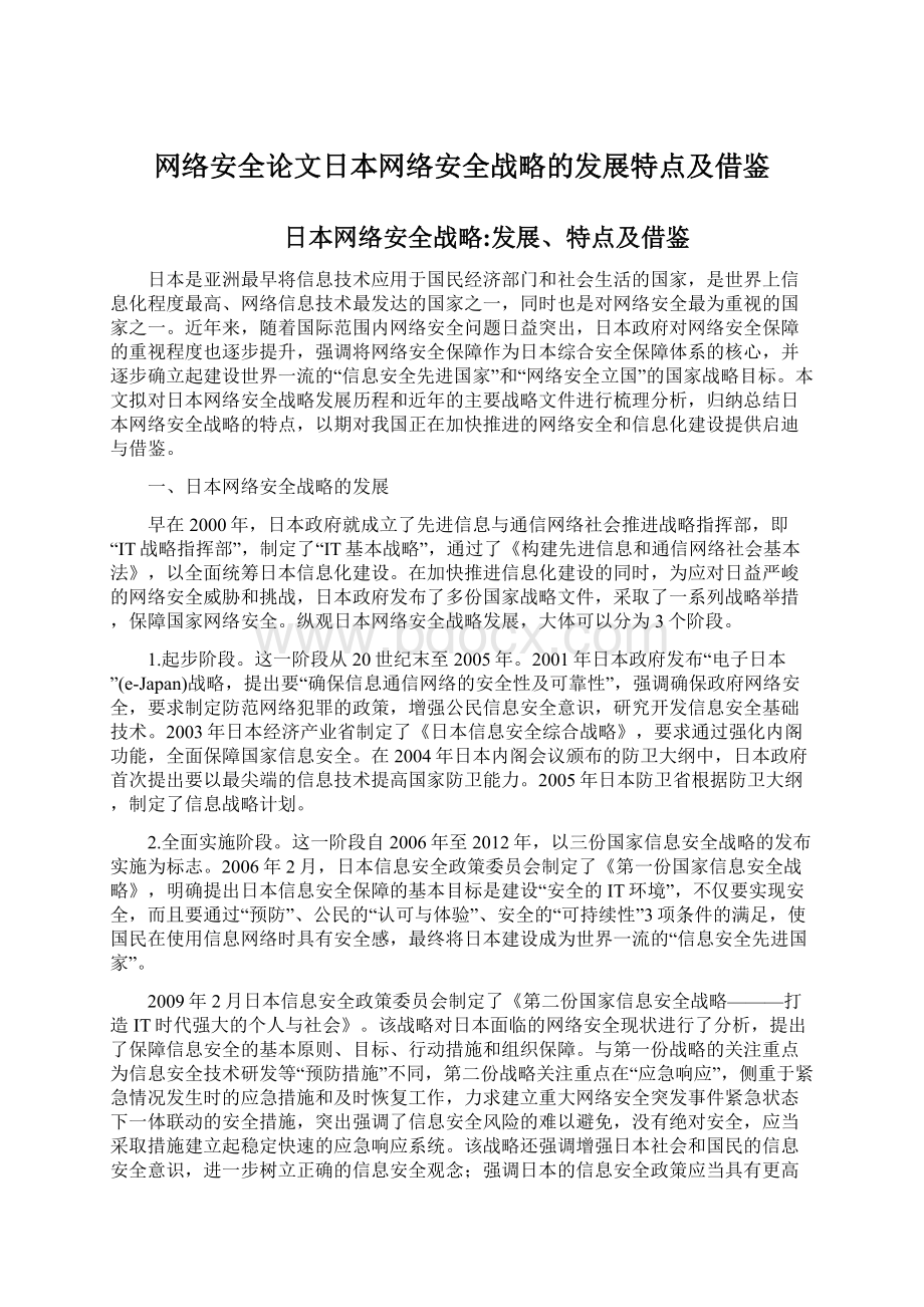 网络安全论文日本网络安全战略的发展特点及借鉴.docx_第1页