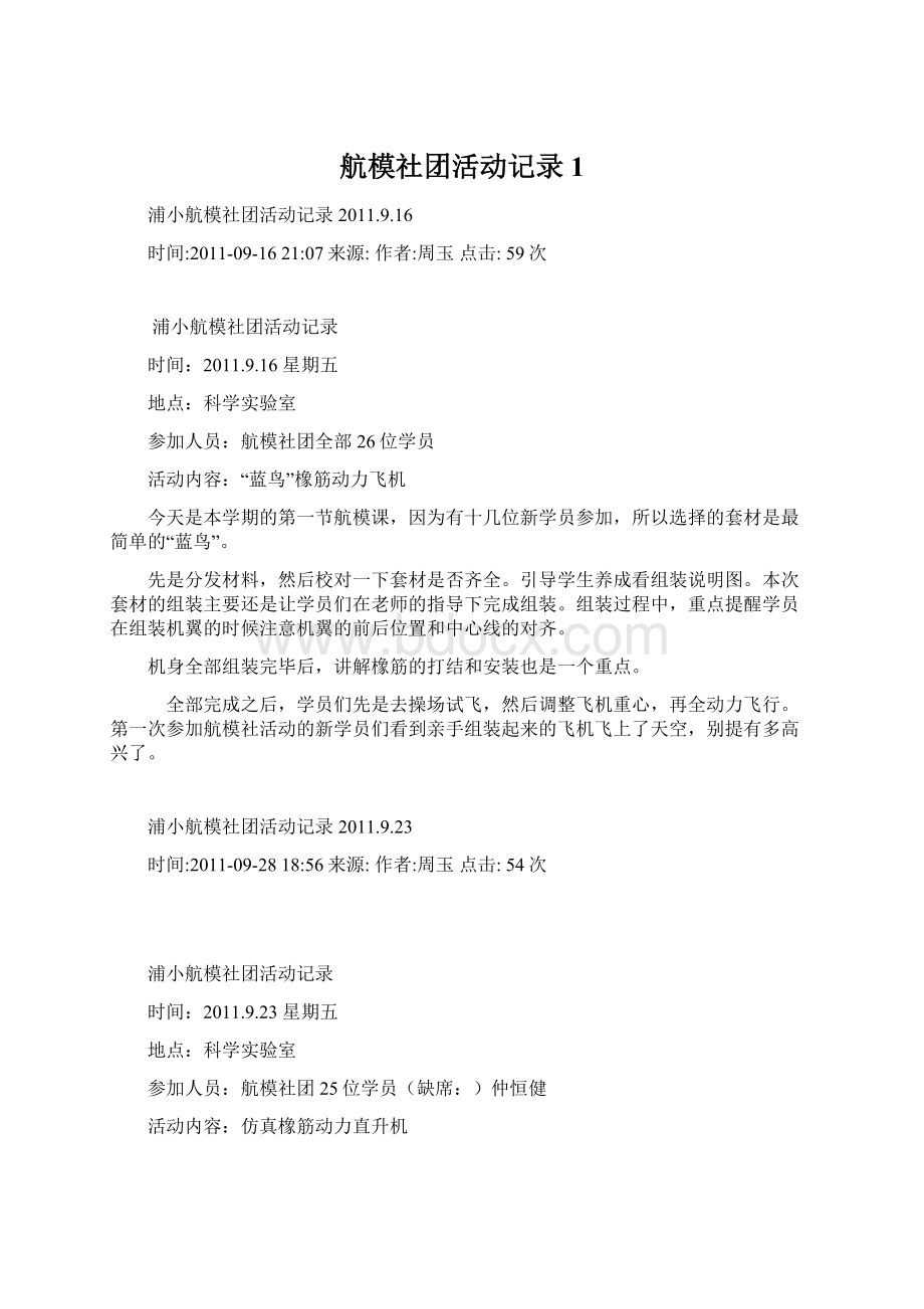 航模社团活动记录 1Word文件下载.docx