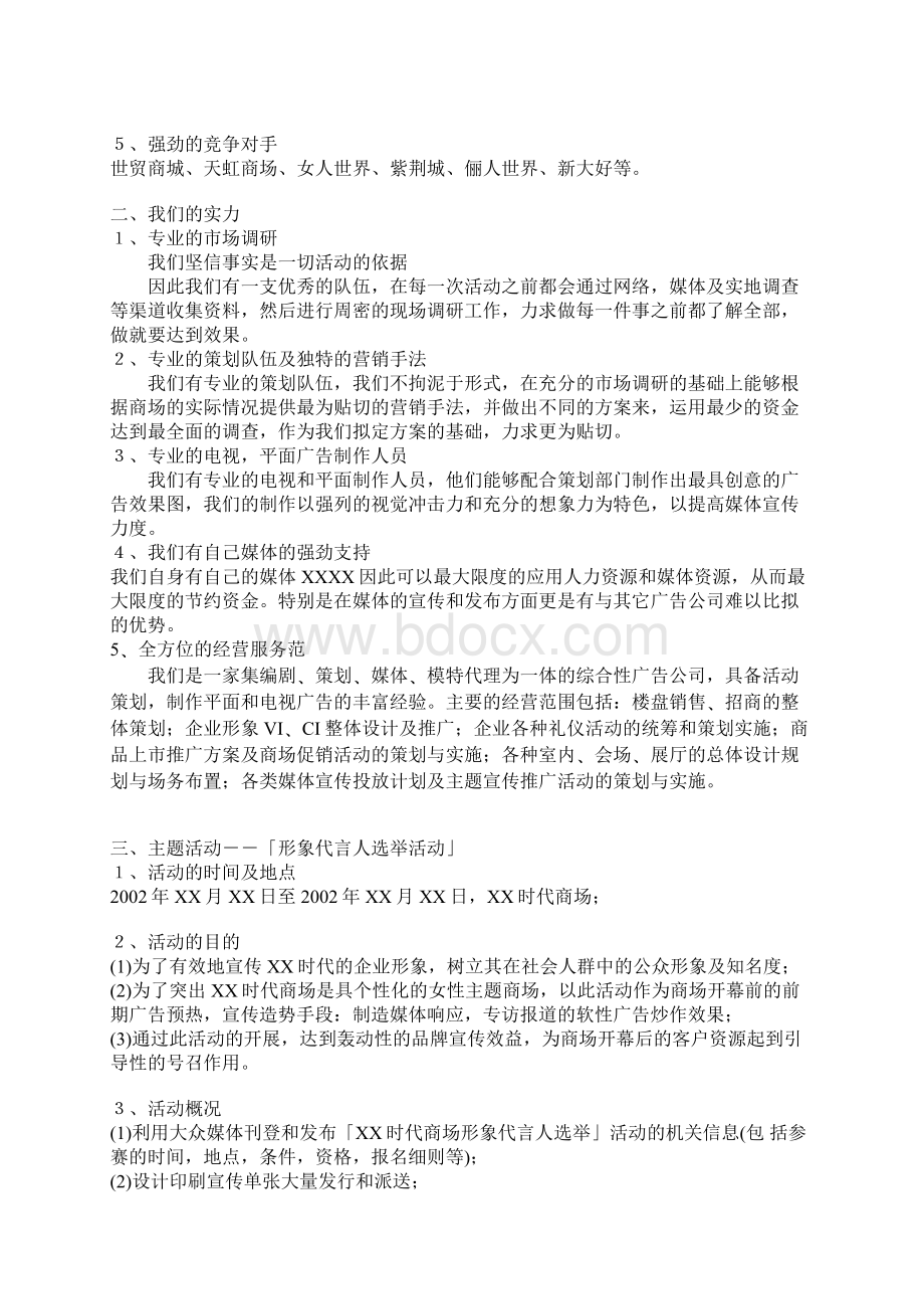 《XX时代商场前期推广及开幕庆典策划方案》.docx_第2页