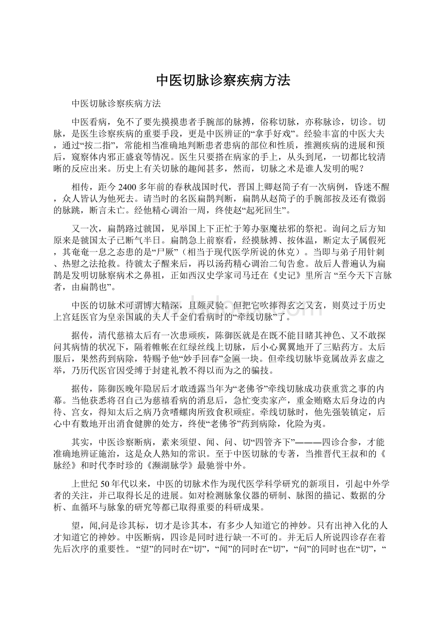 中医切脉诊察疾病方法.docx_第1页