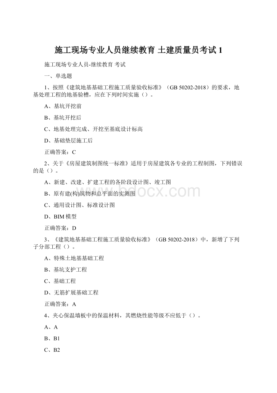 施工现场专业人员继续教育 土建质量员考试1.docx_第1页